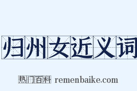 归州女近义词是什么意思的图片